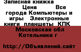 Записная книжка Sharp PB-EE1 › Цена ­ 500 - Все города Компьютеры и игры » Электронные книги, планшеты, КПК   . Московская обл.,Котельники г.